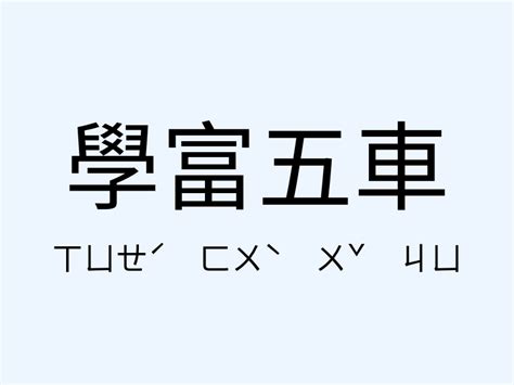 學富五車 同義詞|「學富五車」意思、造句。學富五車的用法、近義詞、。